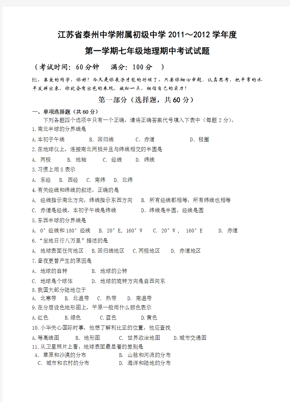 江苏省泰州中学附属初级中学2011～2012学年度第一学期七年级地理期中考试试题