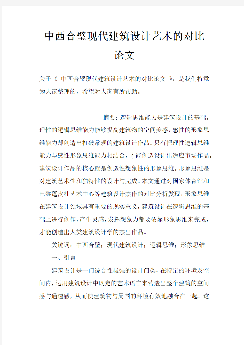 中西合璧现代建筑设计艺术的对比论文