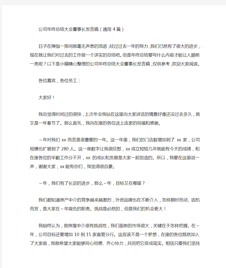 公司年终总结大会董事长发言稿(通用4篇)