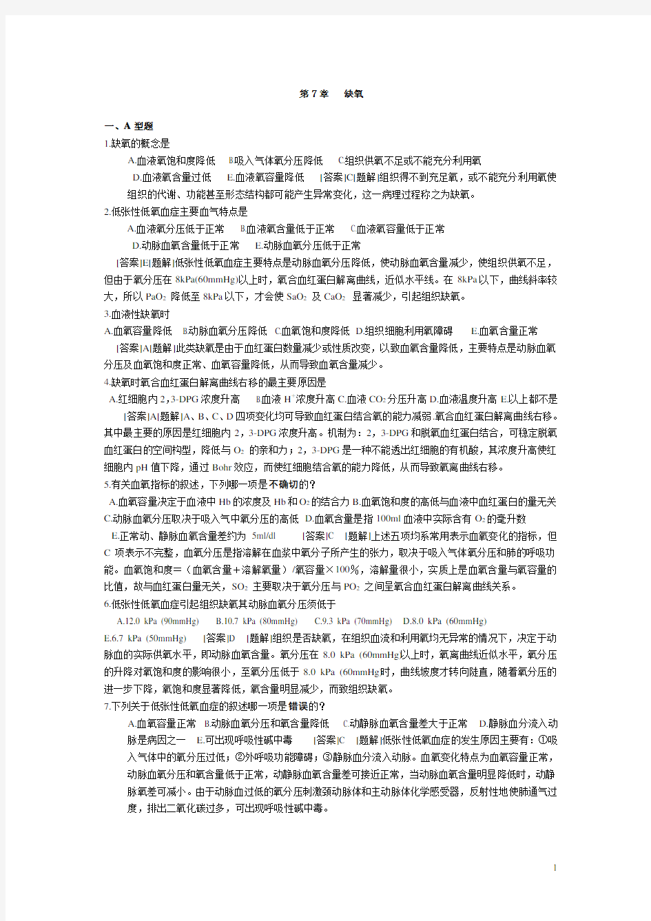 病理生理学习题缺氧