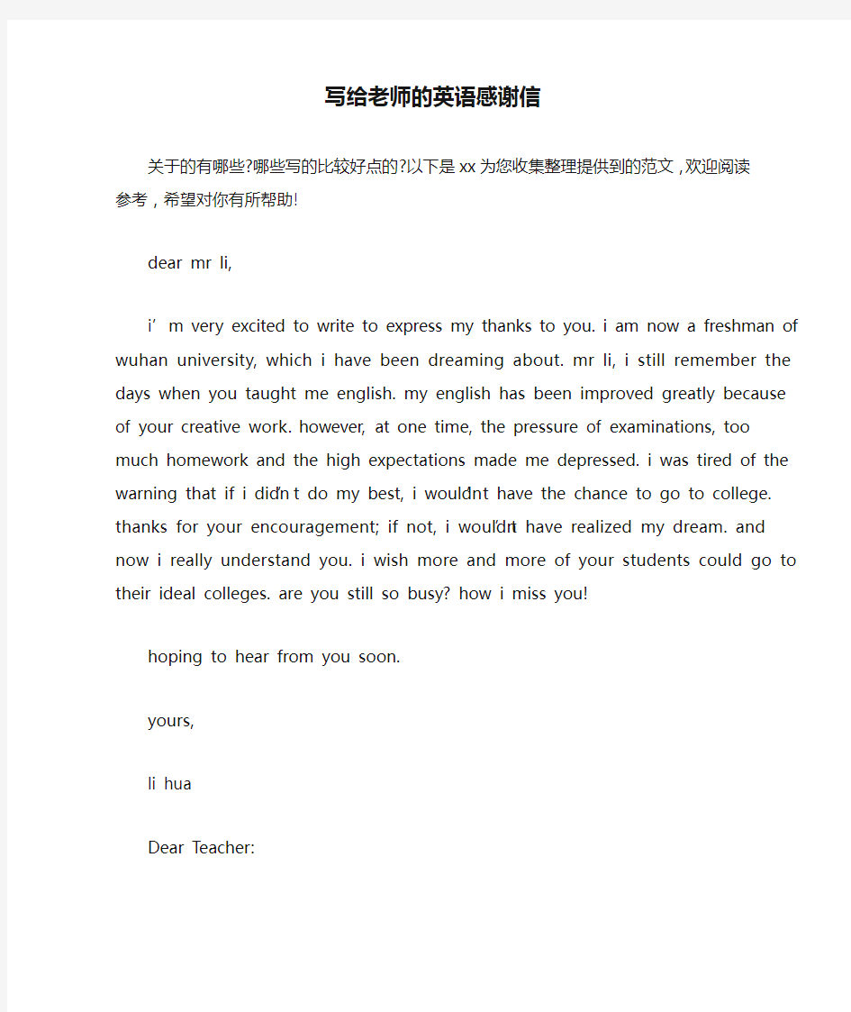 写给老师的英语感谢信
