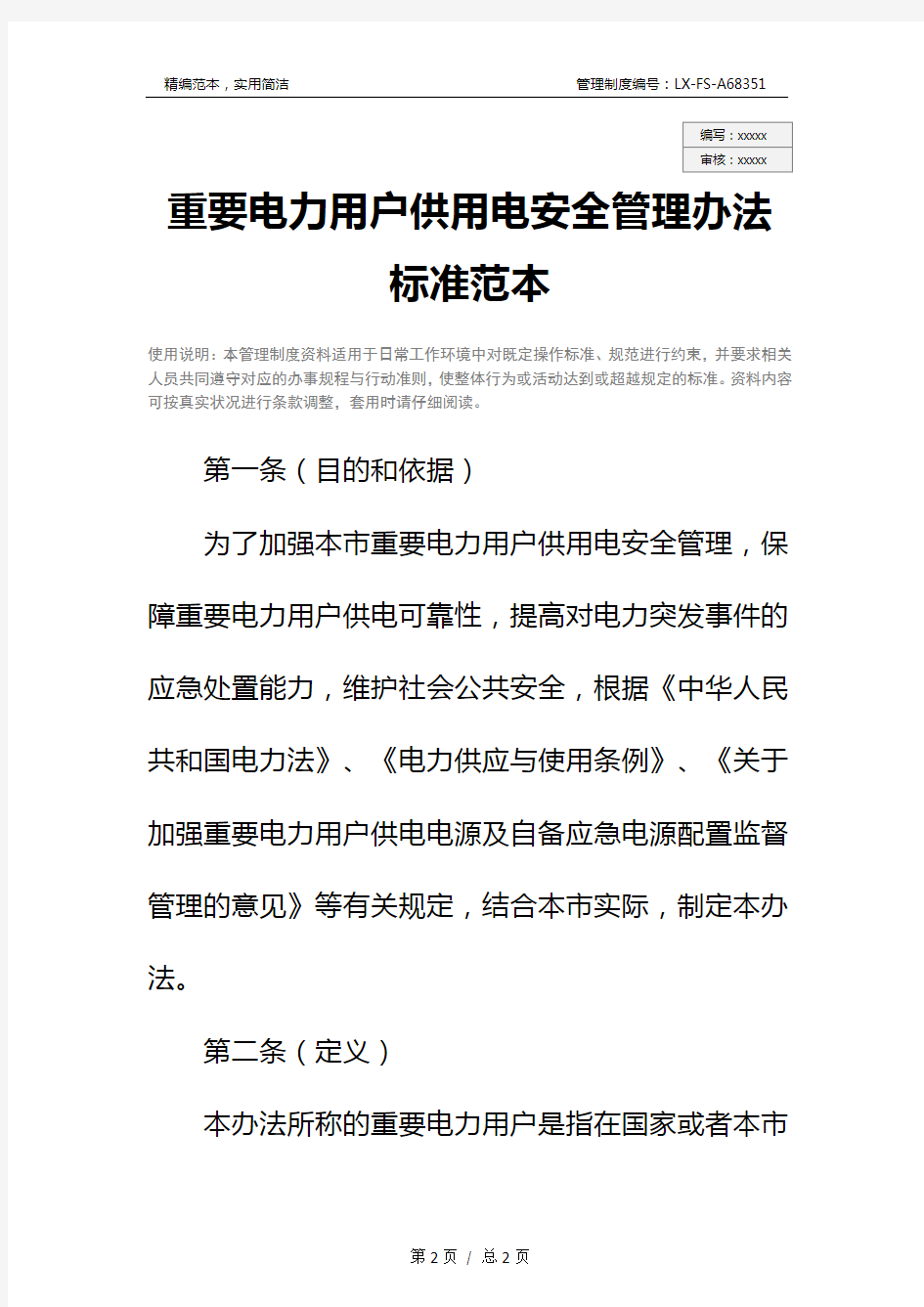 重要电力用户供用电安全管理办法标准范本