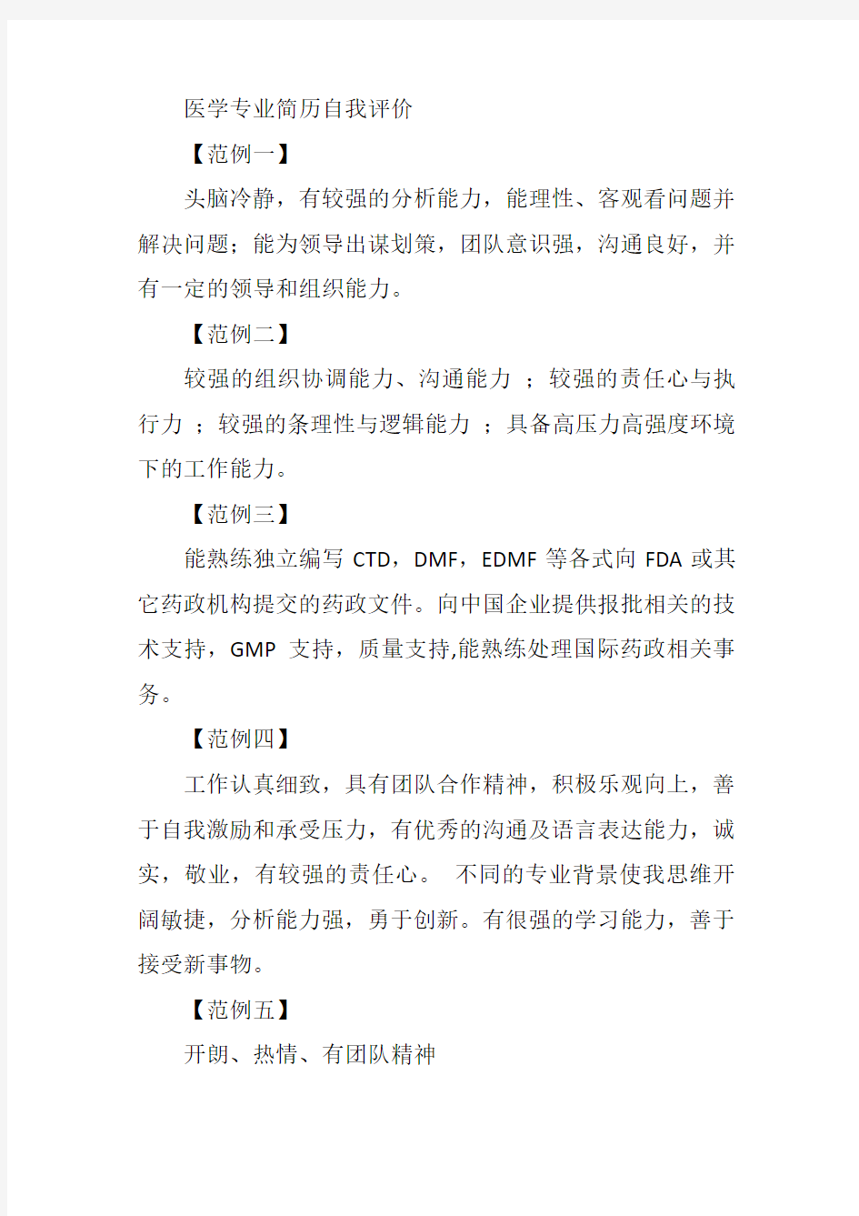 医学专业简历自我评价