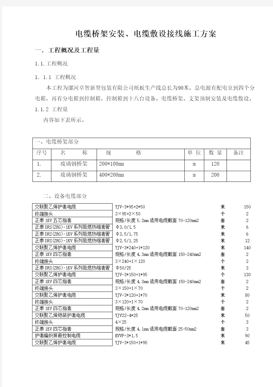 电缆桥架安装及电缆敷设接线施工方案