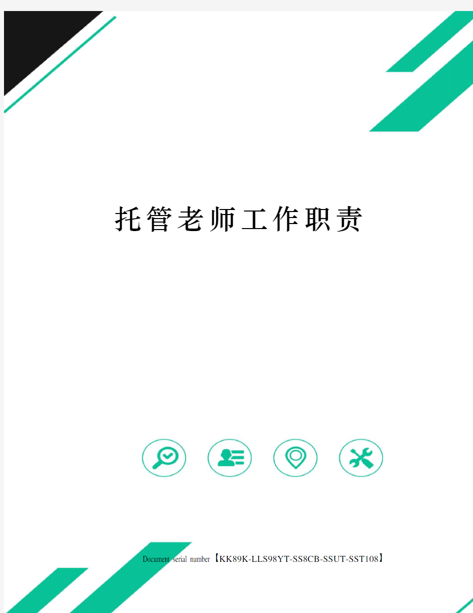 托管老师工作职责