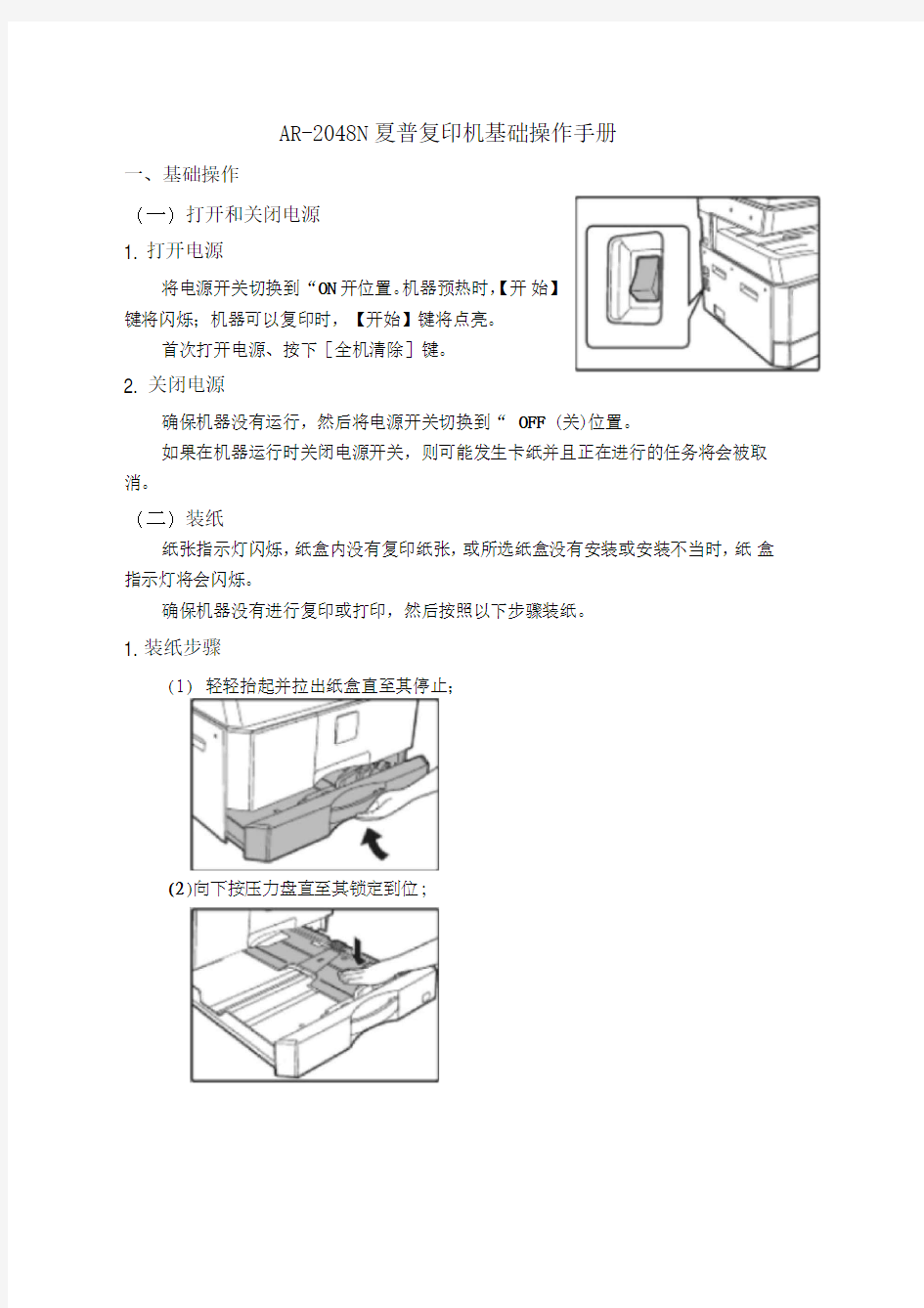 AR-2048N夏普复印机基础操作手册