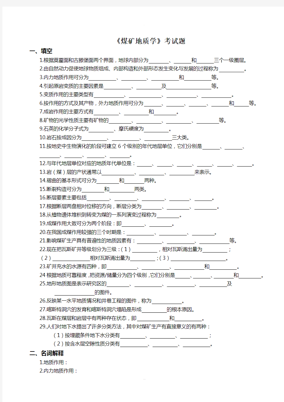 煤矿地质学试题库