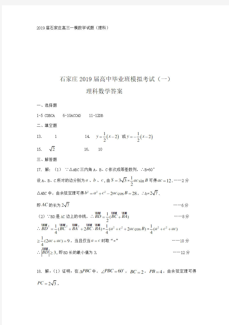 2019石家庄高三一模理科数学试题及答案