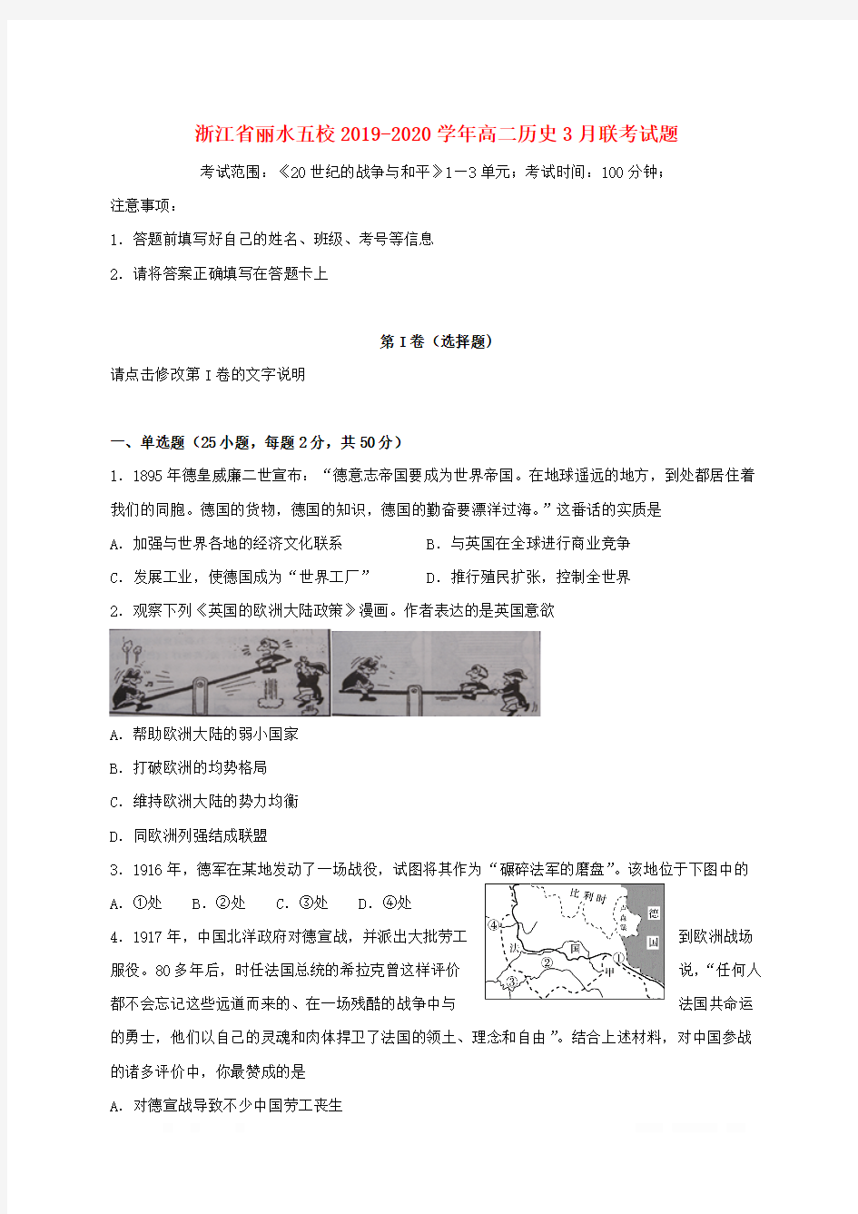 浙江省丽水五校2019-2020学年高二历史3月联考试题2