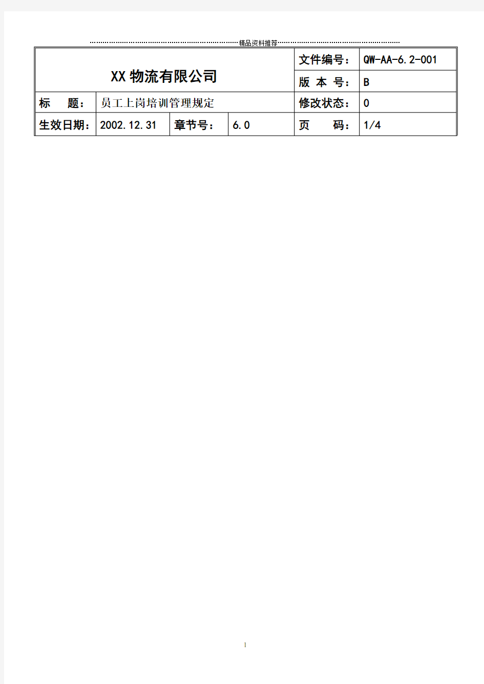 员工岗前培训管理办法