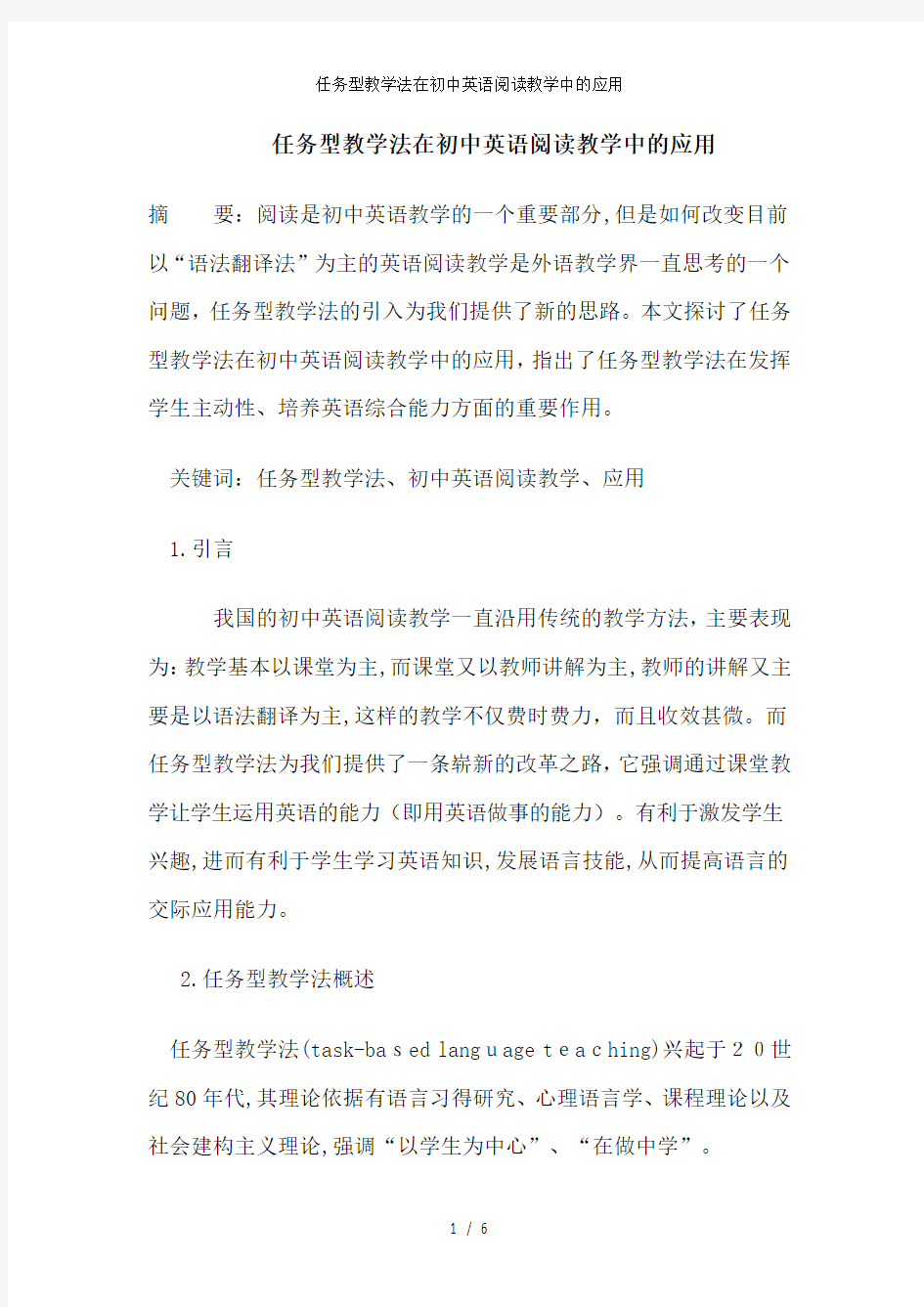 任务型教学法在初中英语阅读教学中的应用