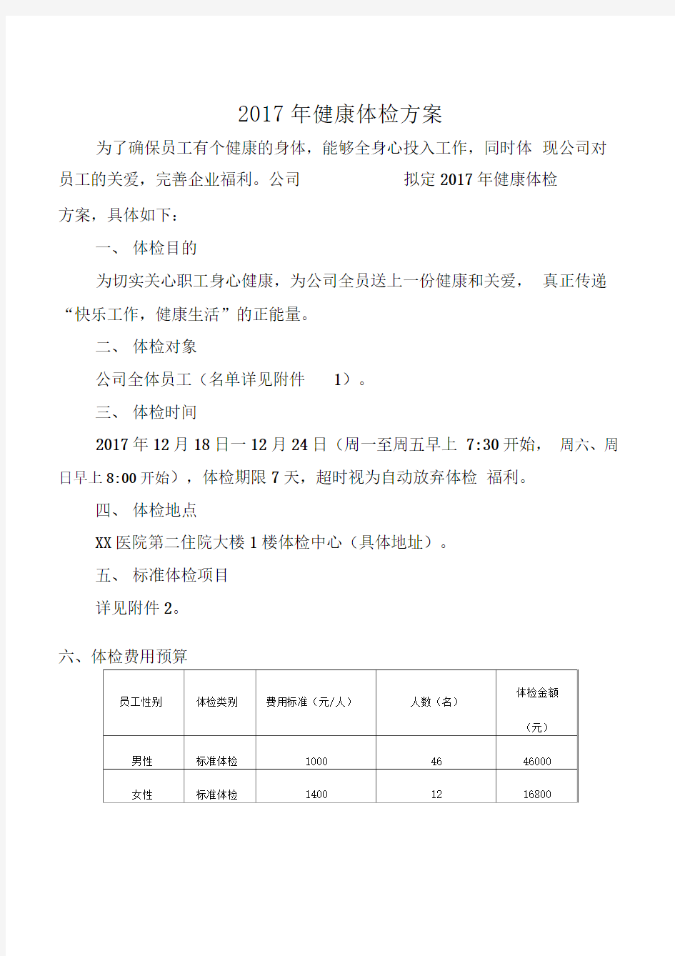 公司X健康体检活动方案