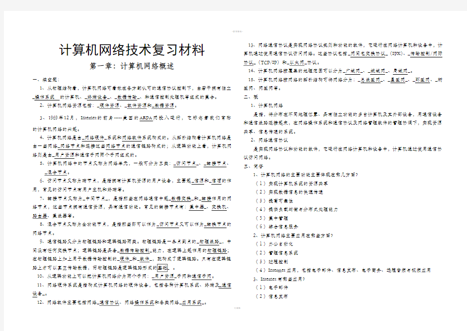 计算机网络技术复习材料带答案全套