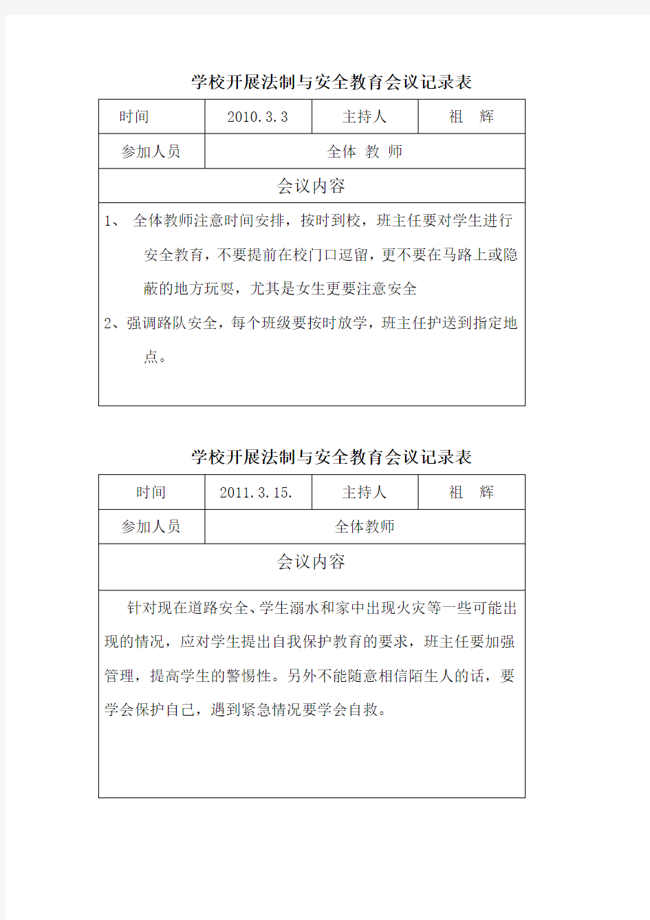 学校开展法制与安全教育会议记录表