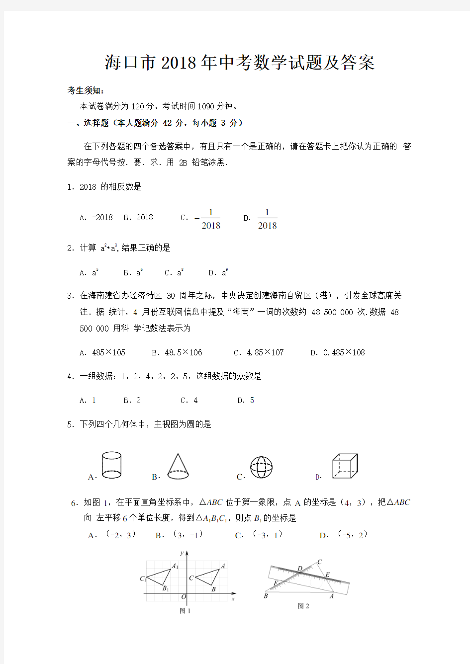 海口市2018年中考数学试题及答案