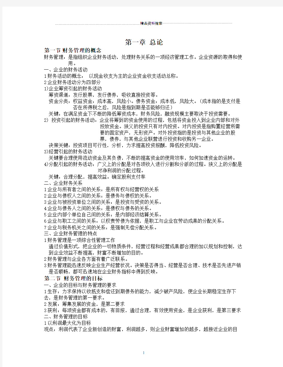 财务管理学第五版课堂笔记