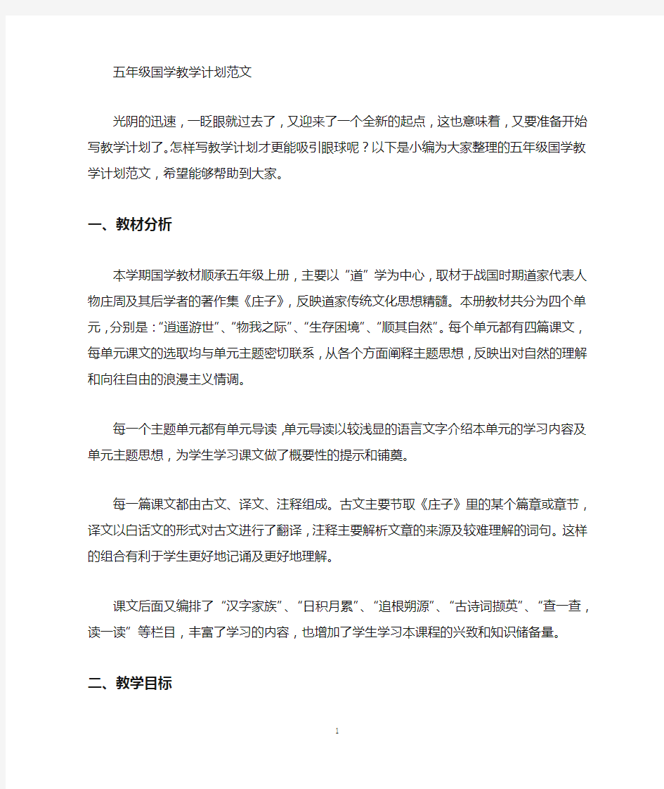 五年级国学教学计划