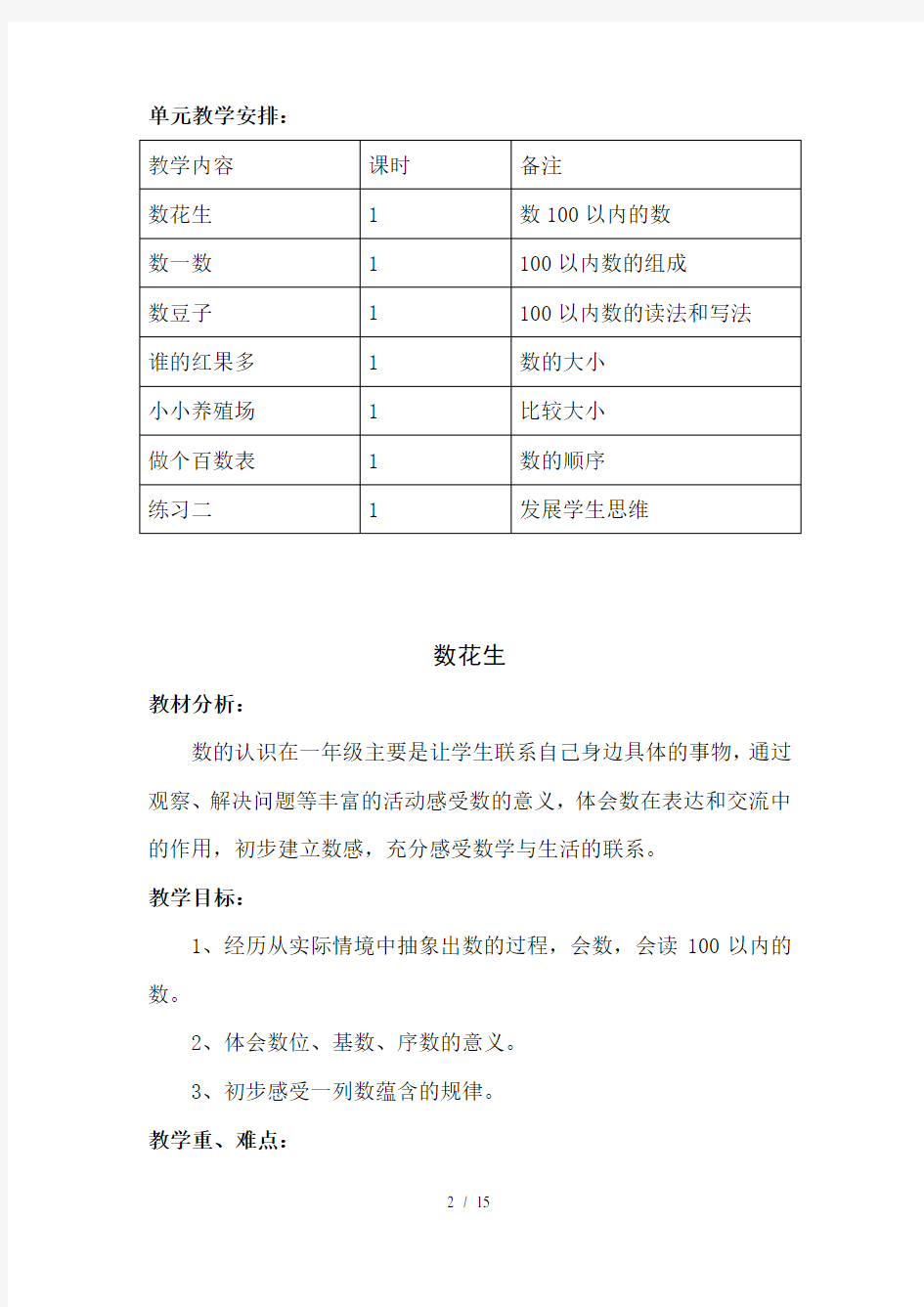 新北师大版数学一年级下册第三单元生活中的数教学设计