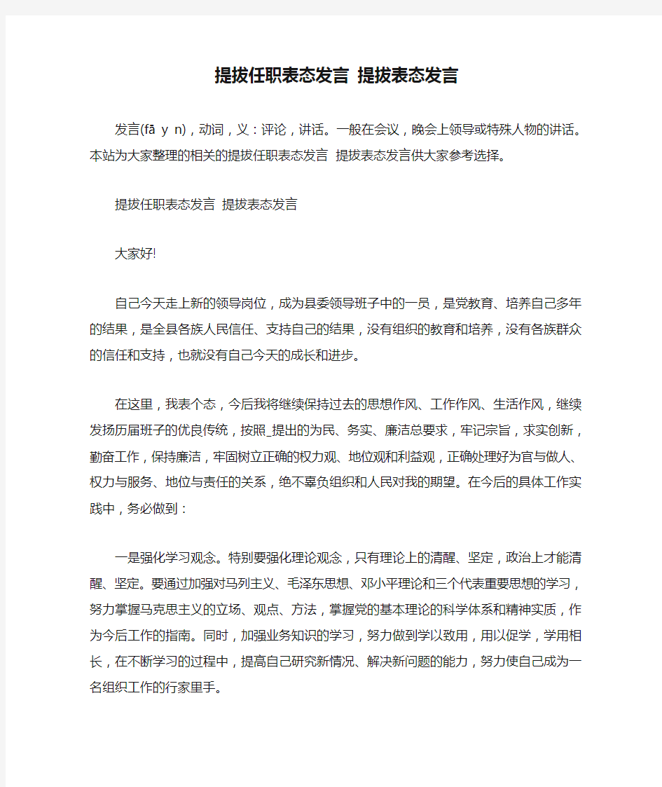 提拔任职表态发言 提拔表态发言