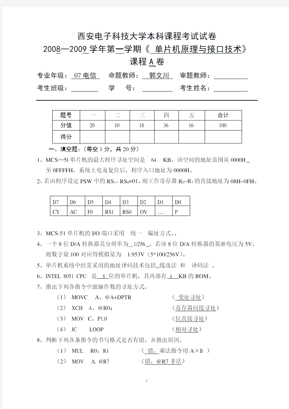 西安电子科技大学本科课程考试试卷及详细答案 单片机原理与接口技术 共10套