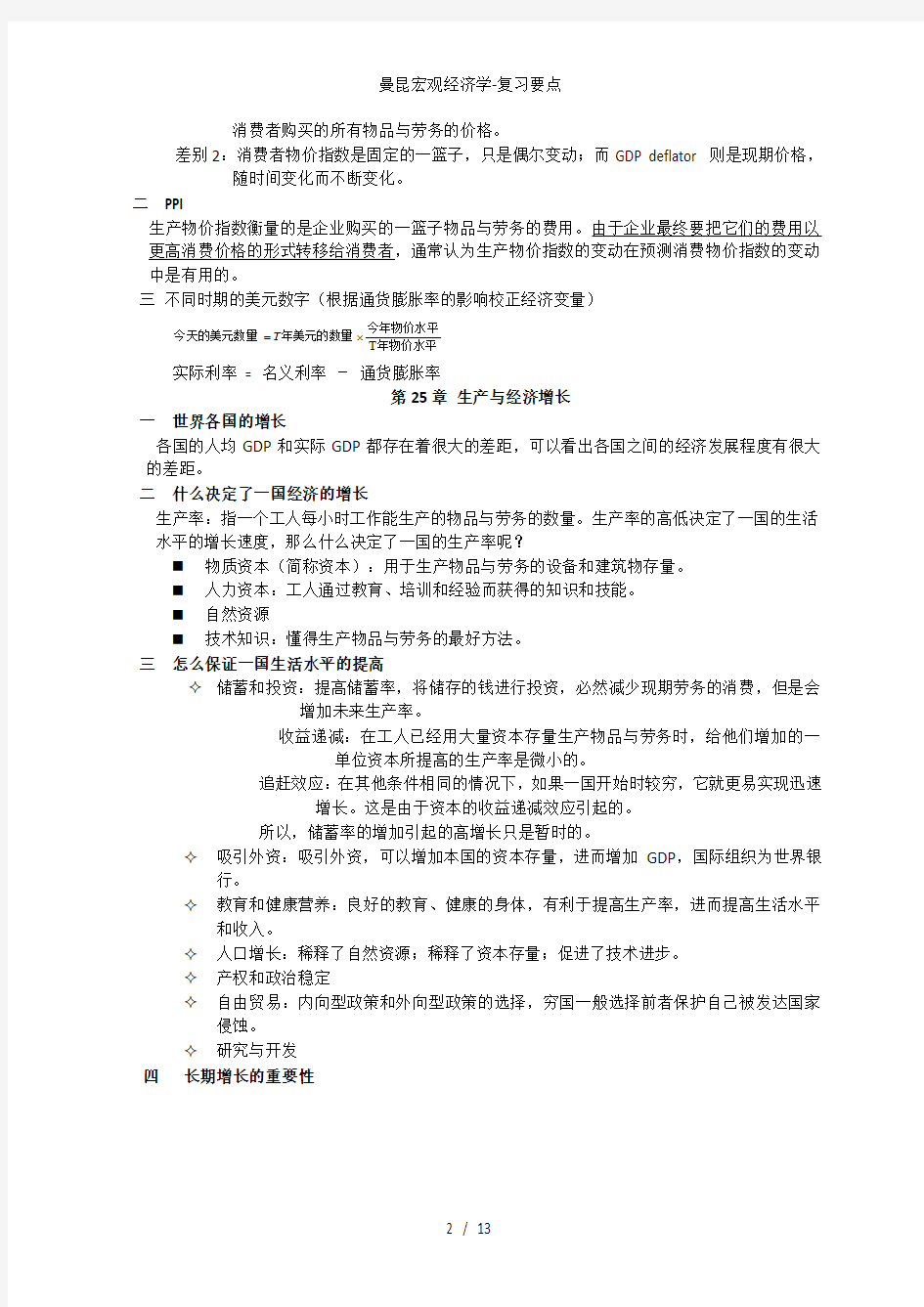 曼昆宏观经济学复习要点