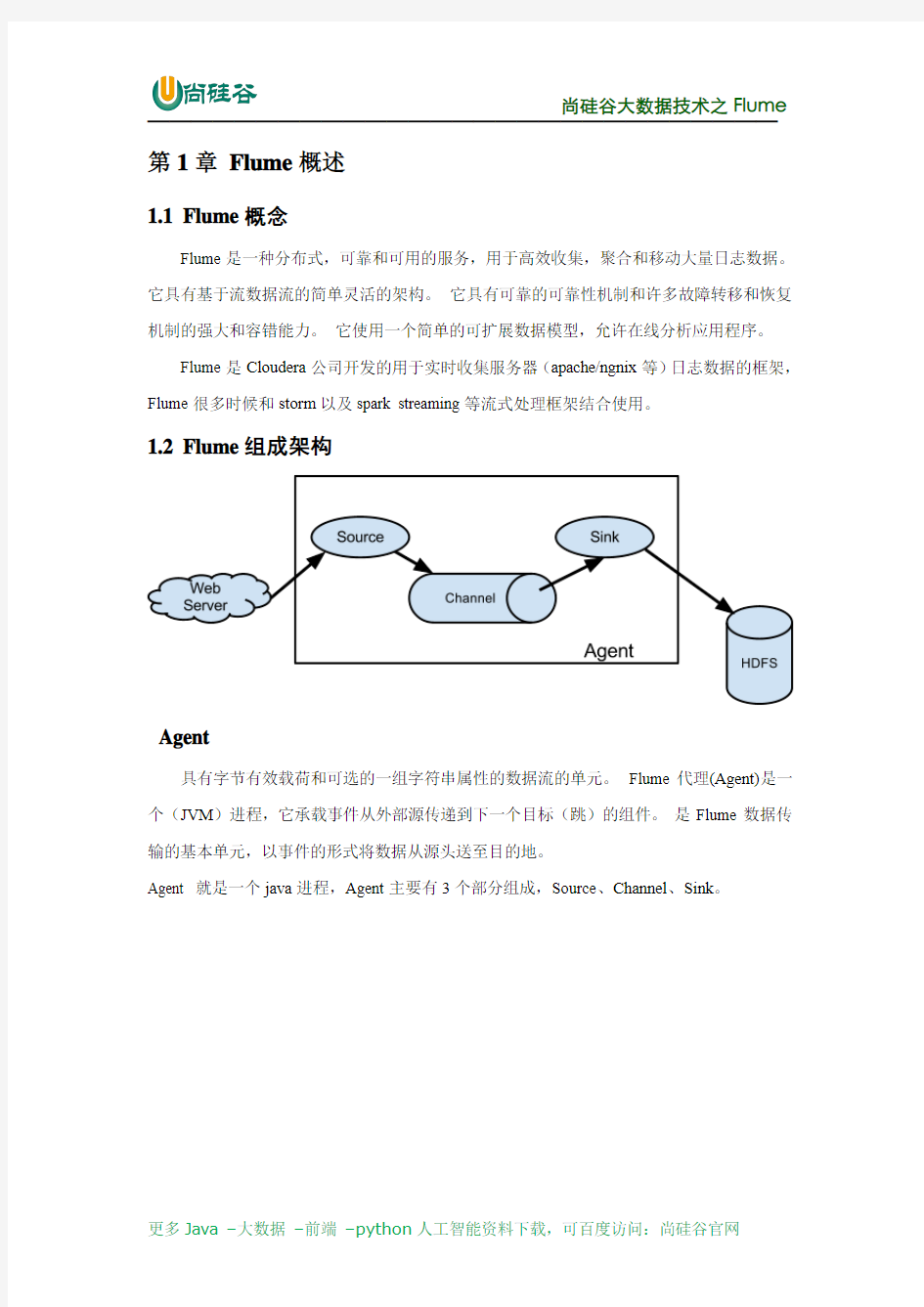 01_尚硅谷大数据之Flume概述