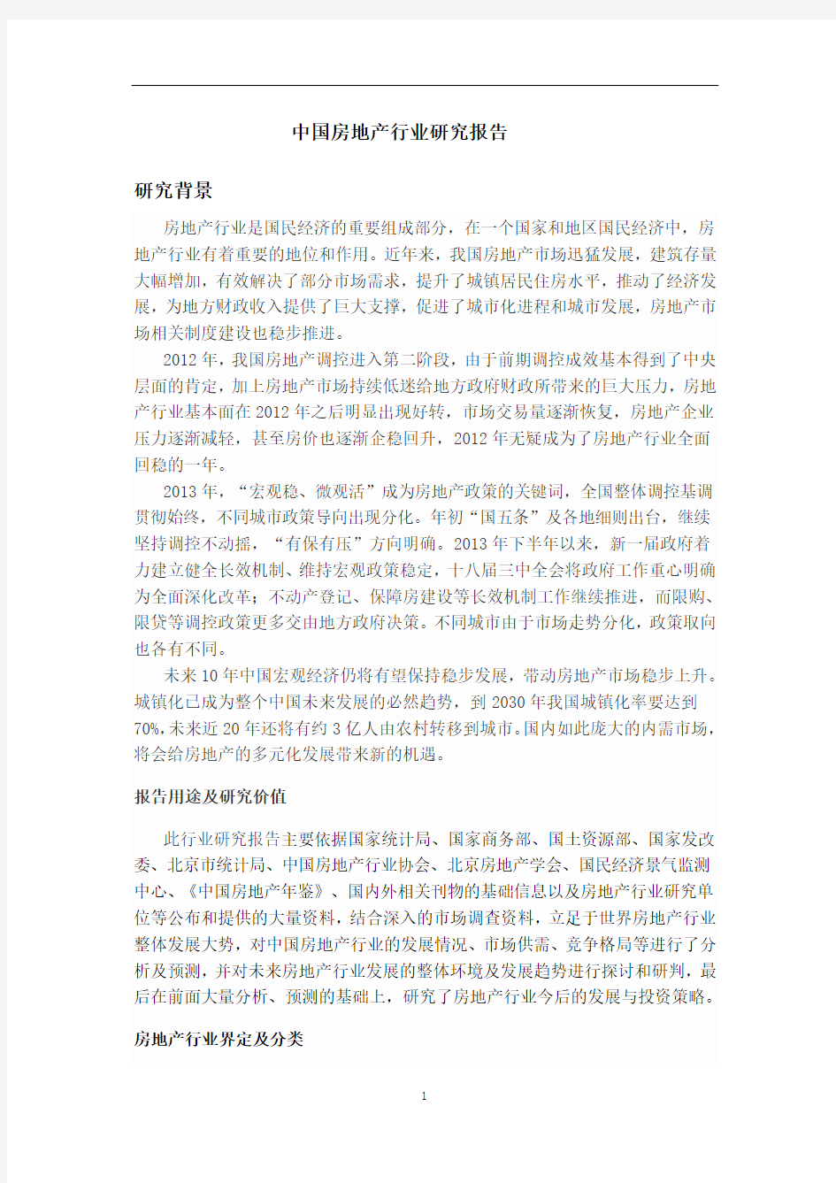 《中国房地产行业研究报告》