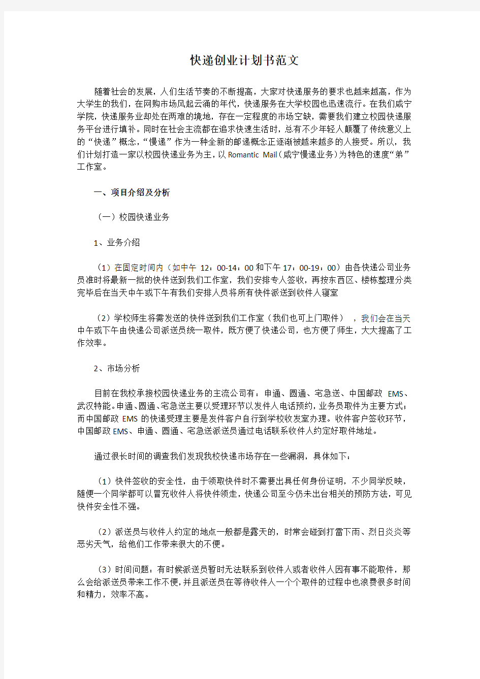 校园快递创业计划书范文