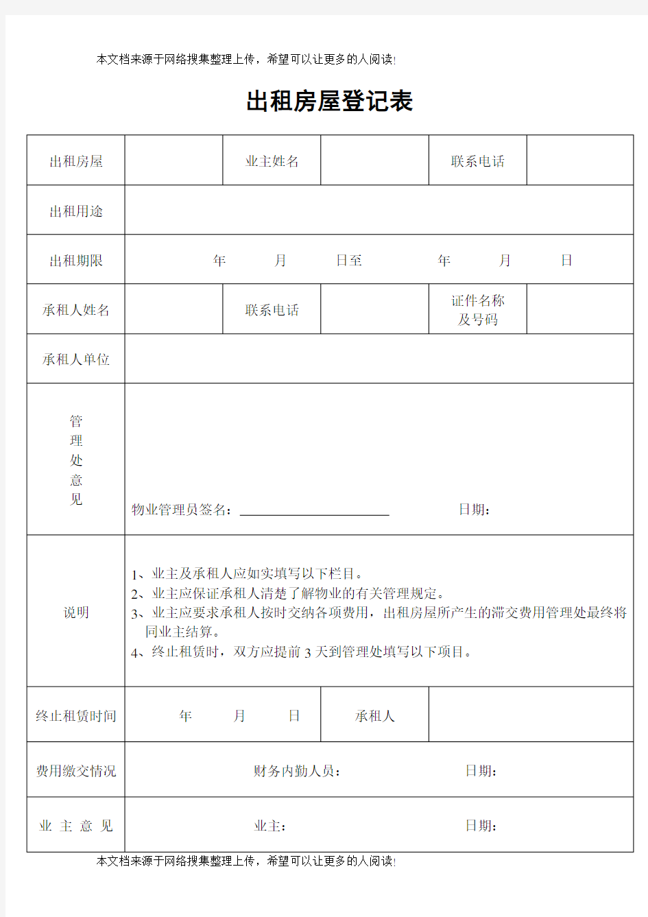 出租房屋登记表(1)