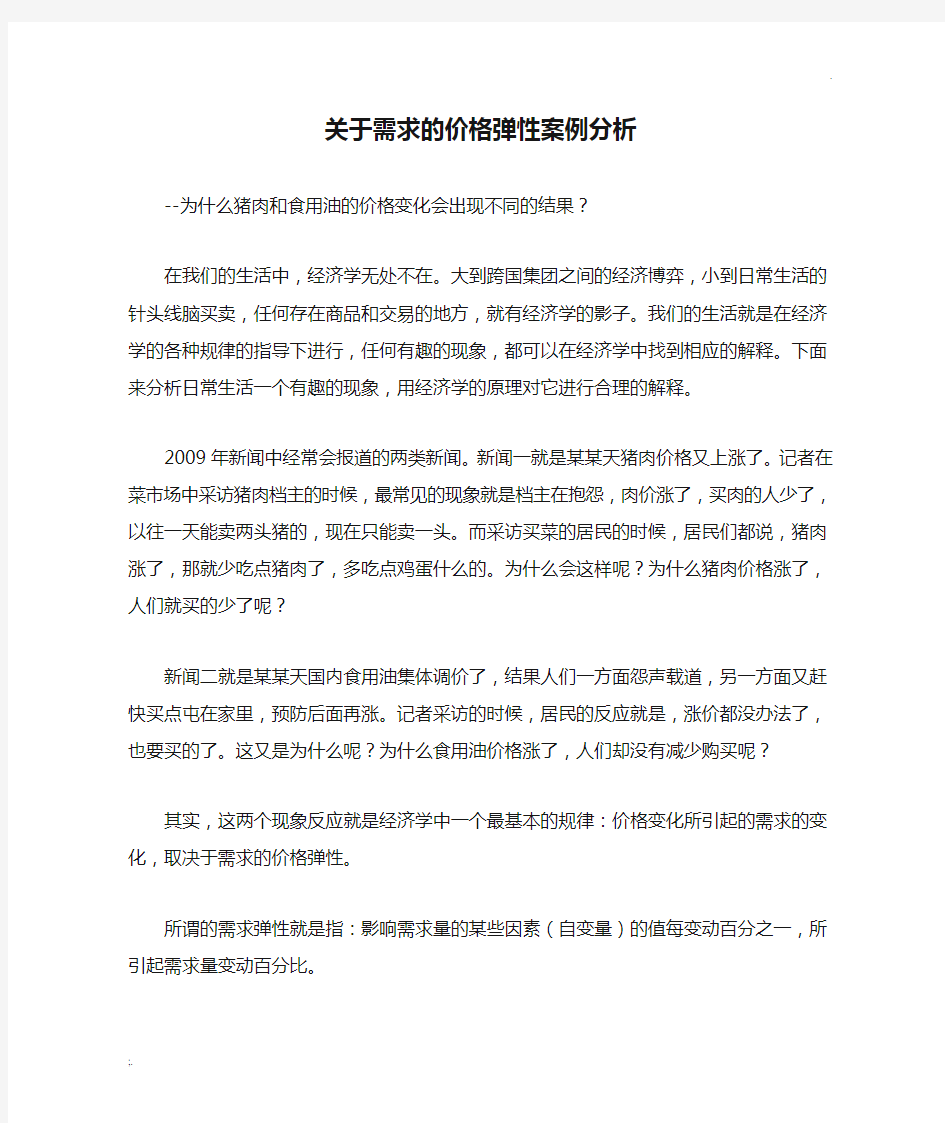 关于需求的价格弹性案例分析