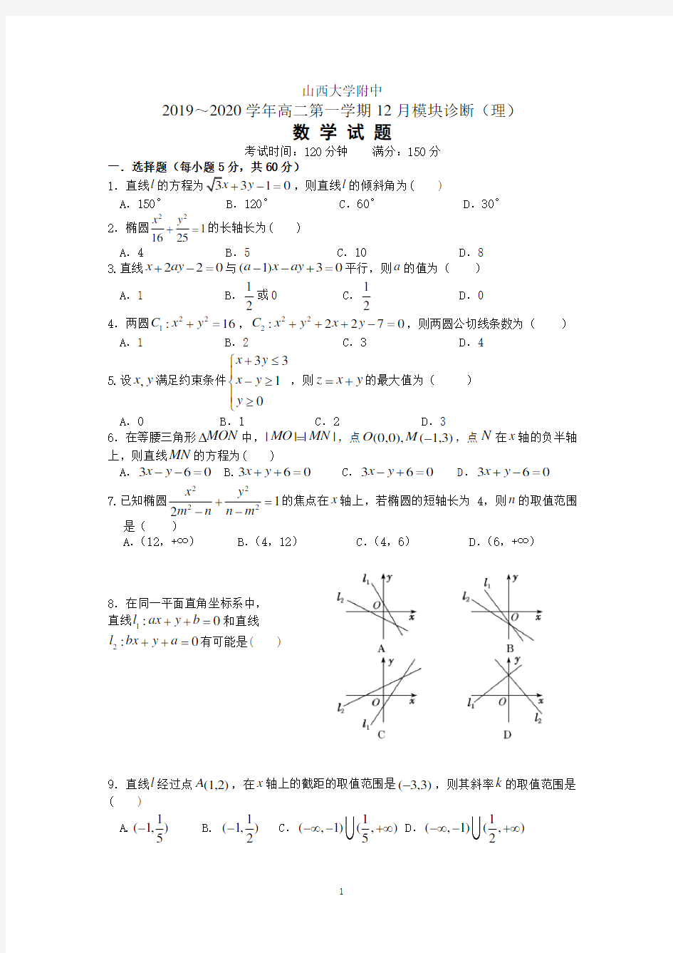 山西大学附中2019-2020学年高二上学期12月月考试题  数学试题(理)