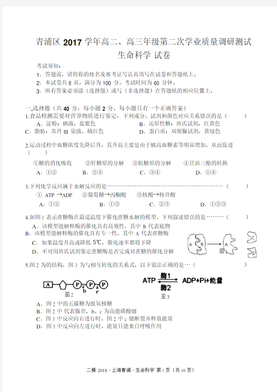 (完整版)上海市青浦区2017-2018学年生命科学等级考二模试卷及参考答案