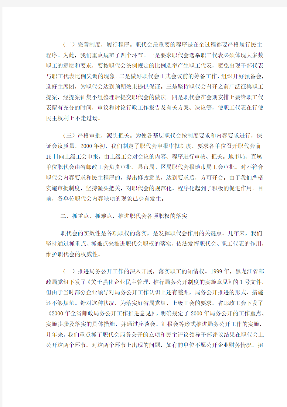 完善制度-落实职权-充分发挥职代会民主决策