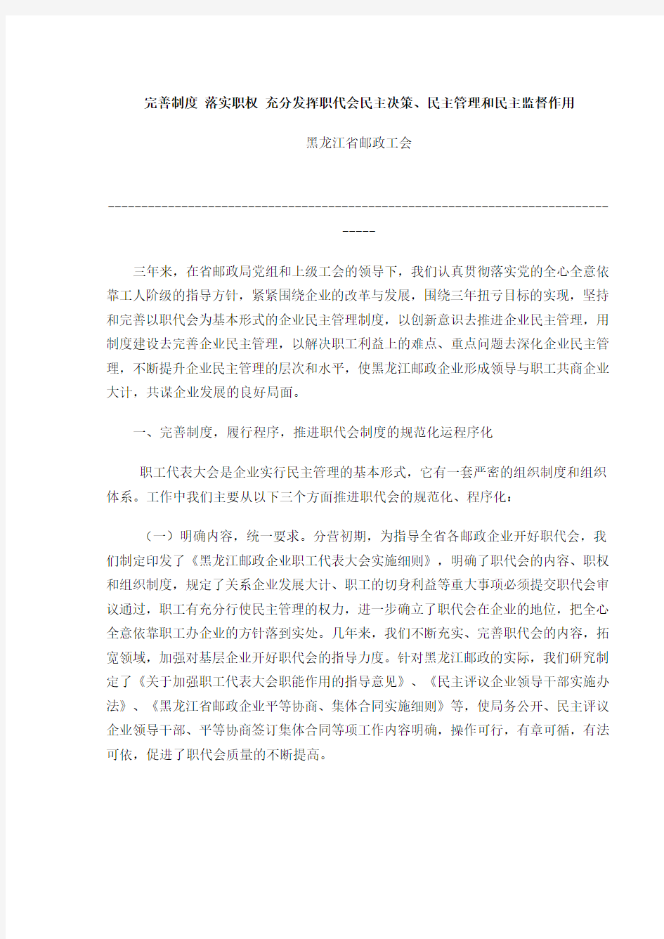 完善制度-落实职权-充分发挥职代会民主决策