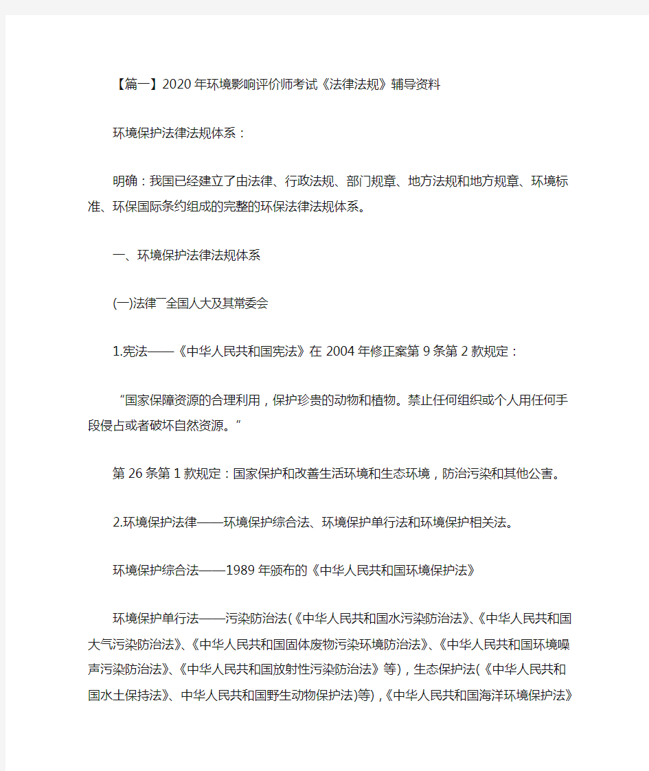 2020年环境影响评价师考试《法律法规》辅导资料(最新)