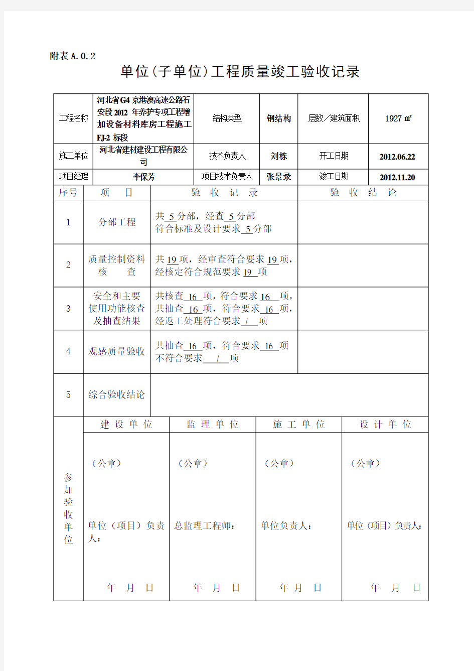 (完整版)单位工程竣工验收记录表(四统表)