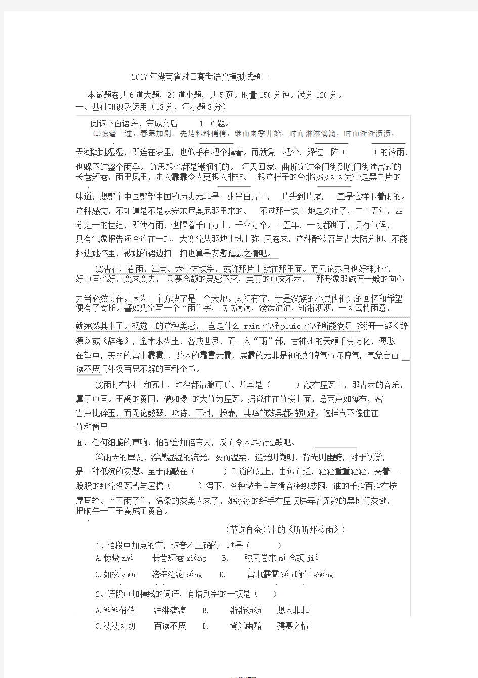 2017年湖南省对口高考语文模拟试题二