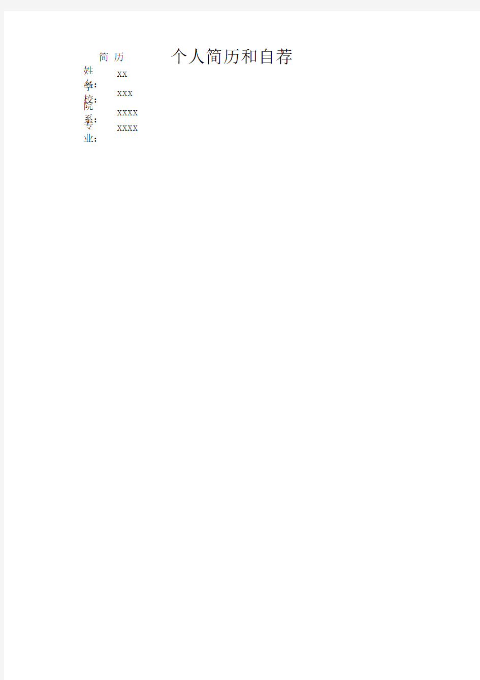 个人简历和自荐书