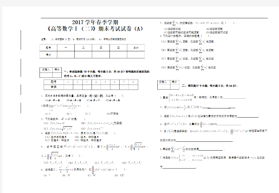 高数下期末考试试题(卷)与答案解析