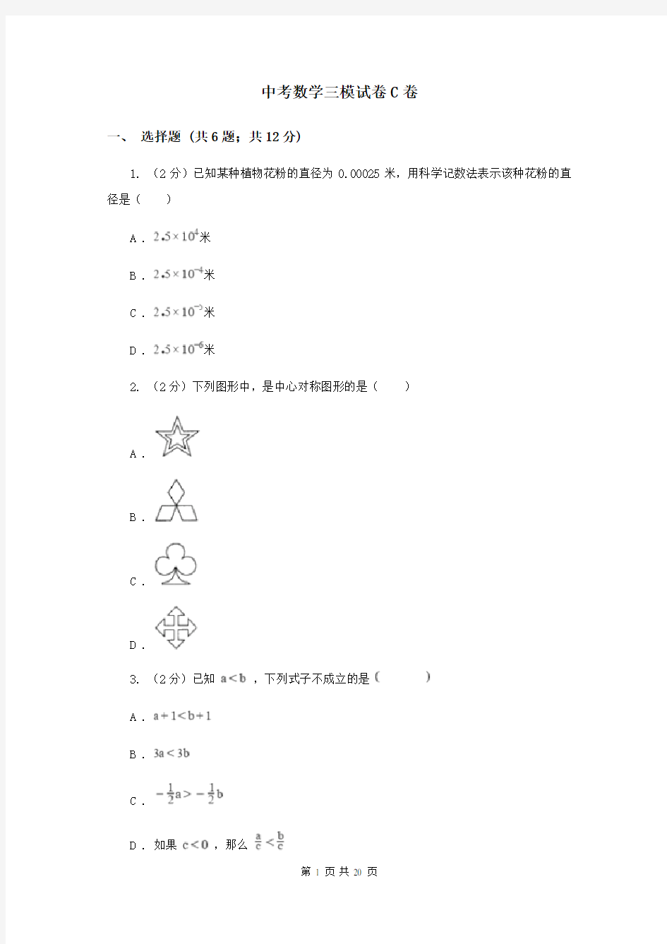 中考数学三模试卷C卷