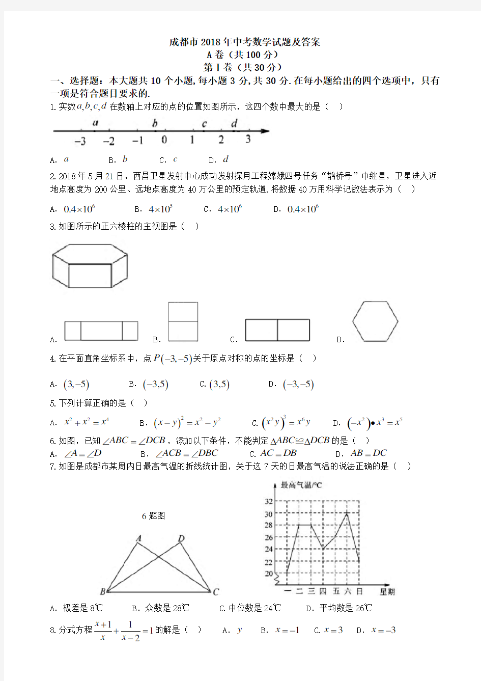 四川省成都市2018年中考数学试题(含答案)