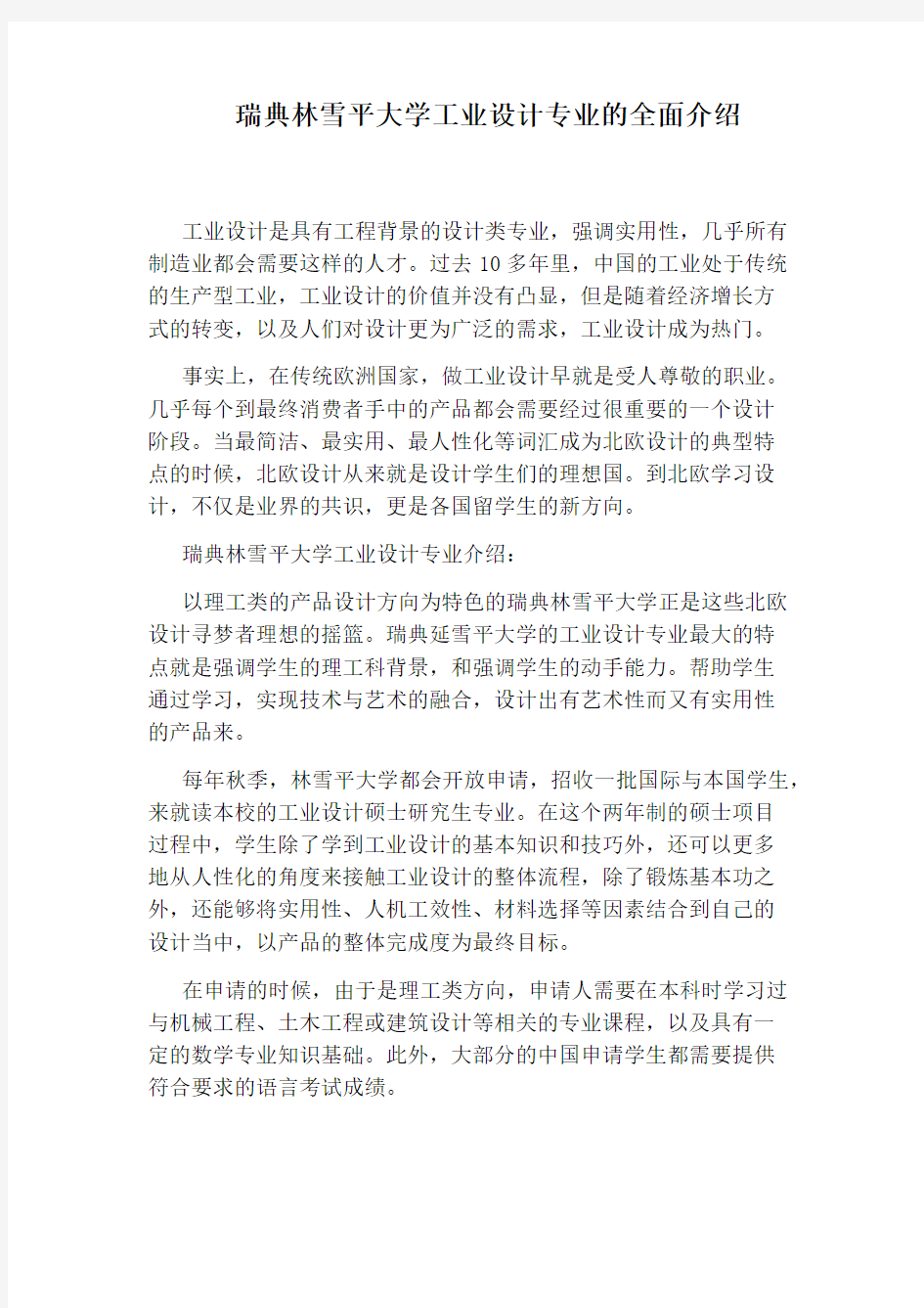 瑞典林雪平大学工业设计专业的全面介绍