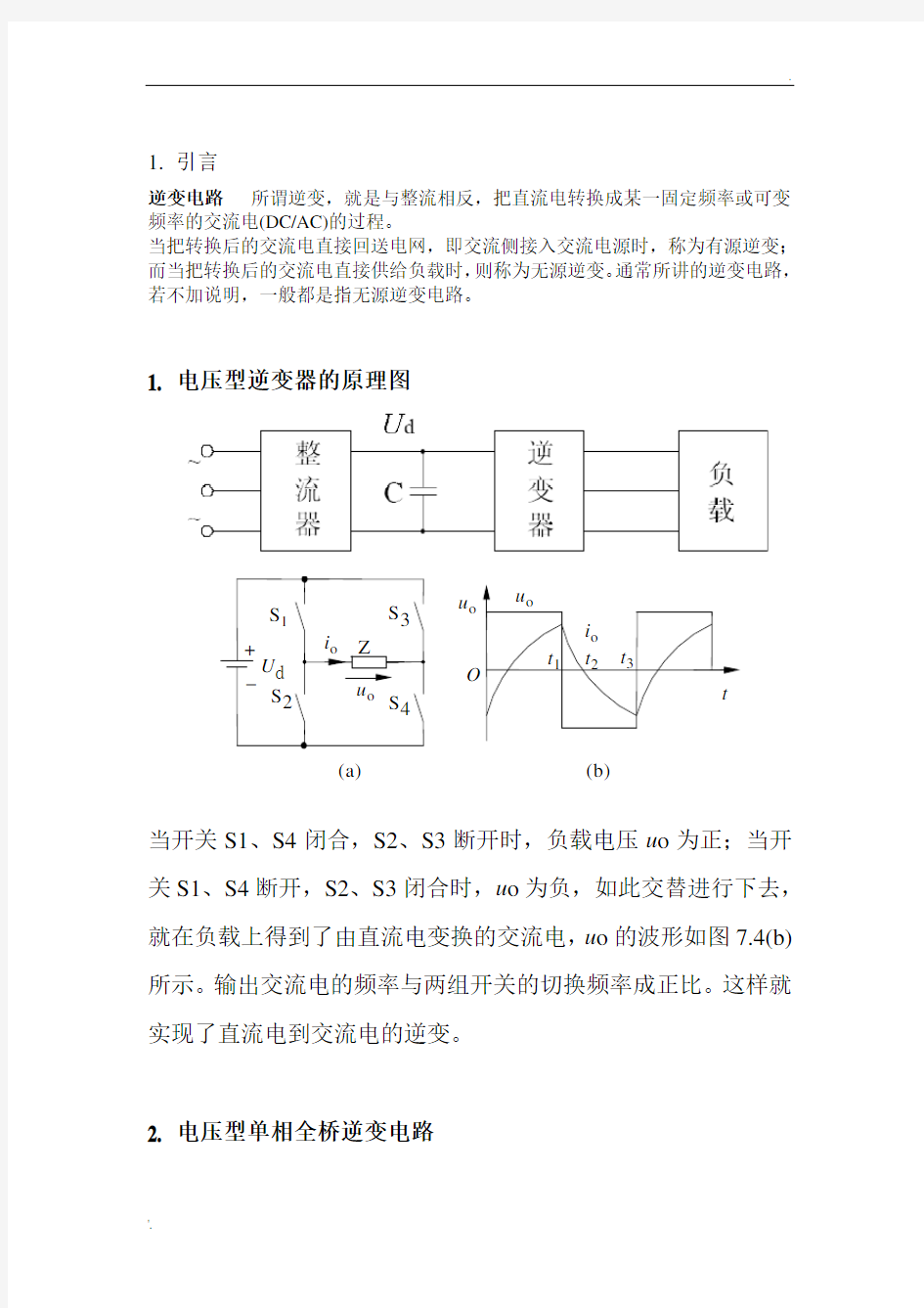 电压型单相全桥逆变电路