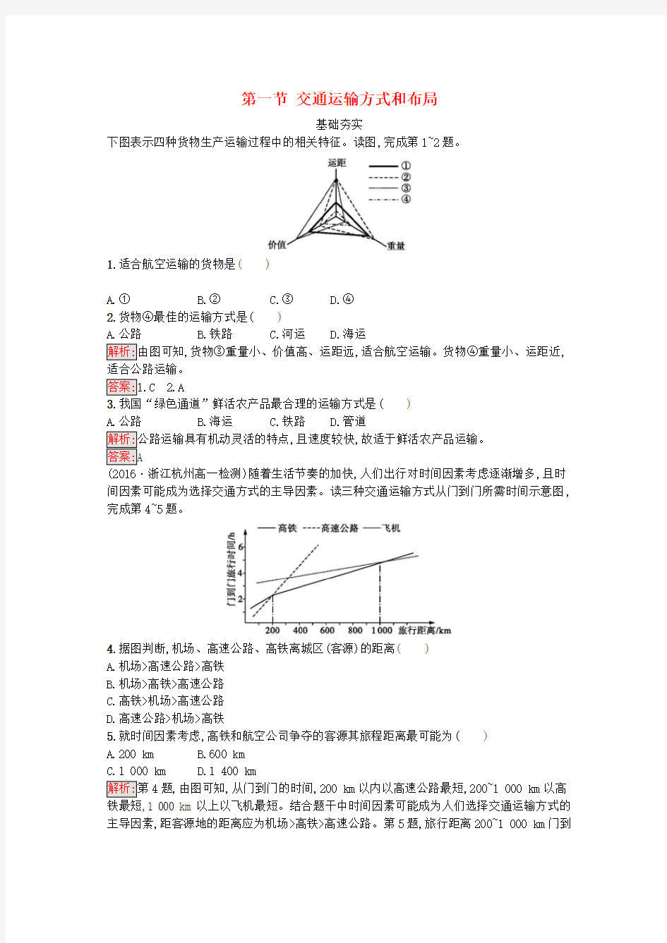 高中地理第五章交通运输布局及其影响第一节交通运输方式和布局训练新人教版必修