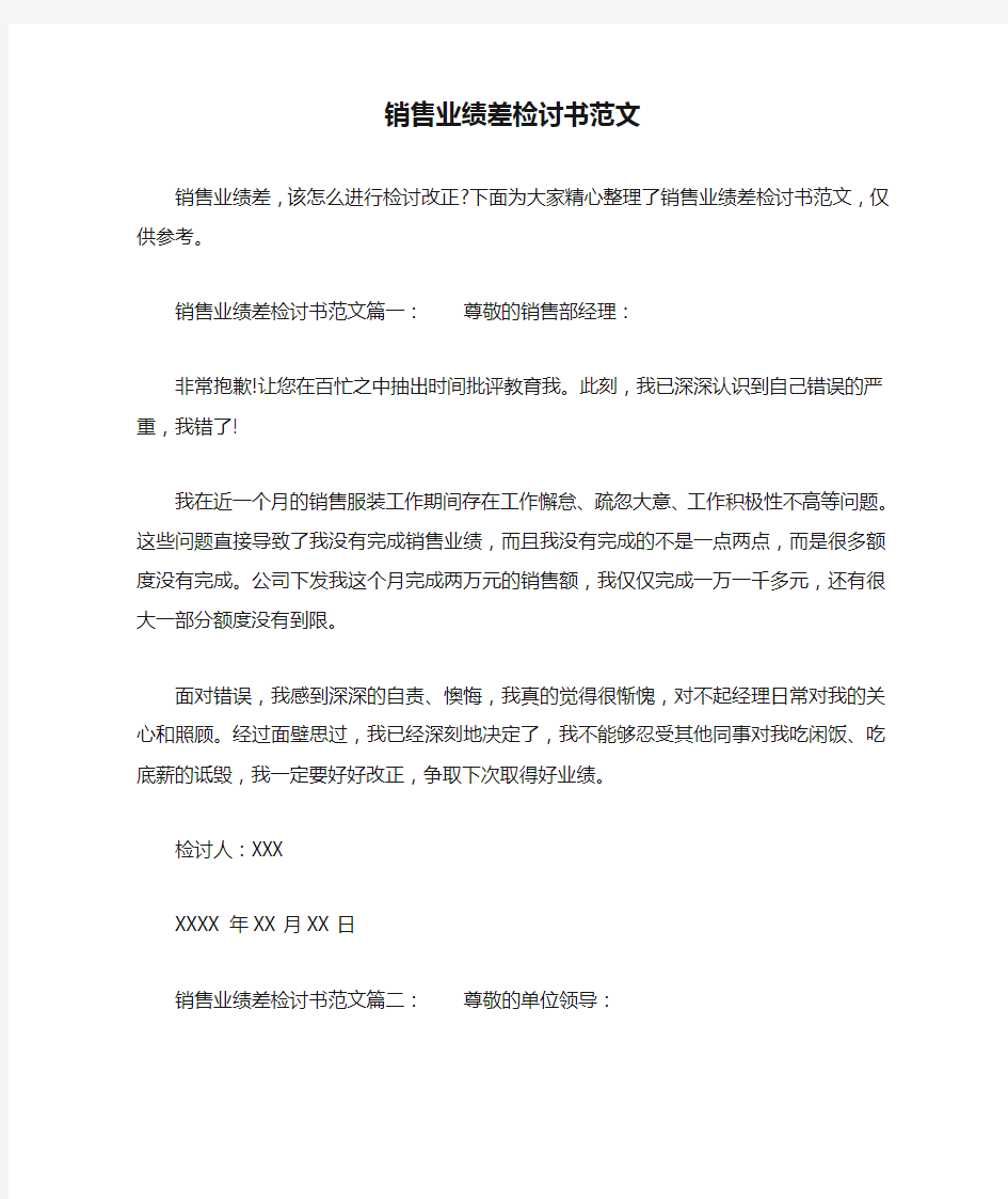 销售业绩差检讨书范文