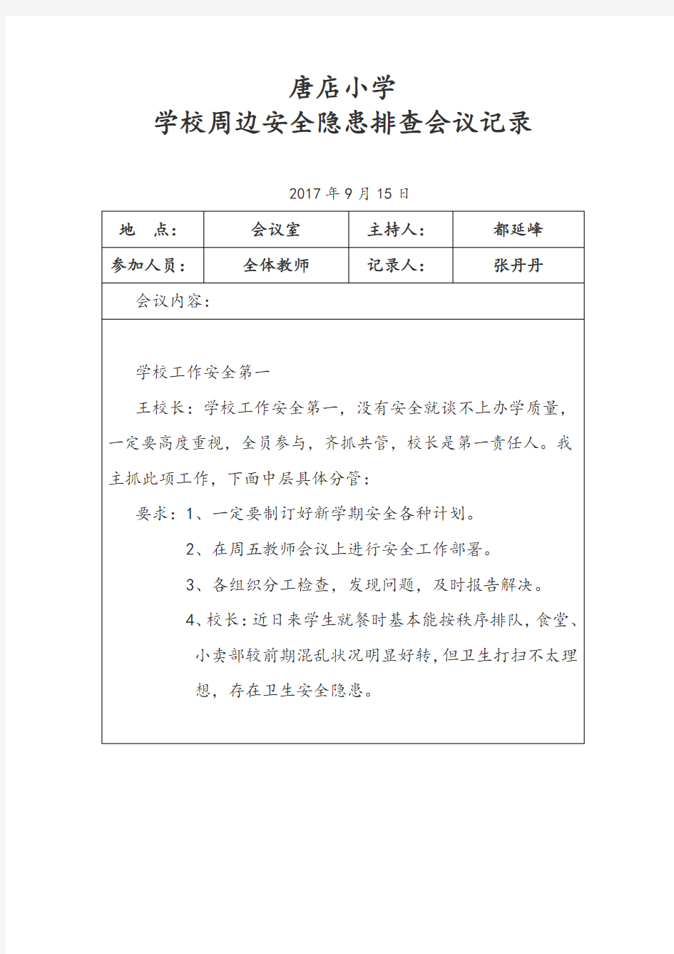 学校周边安全隐患排查会议记录文本