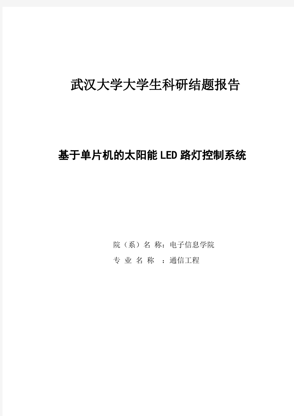 基于单片机的太阳能路灯控制系统_毕业设计