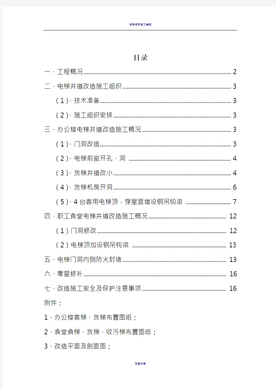 电梯井改造施工方案