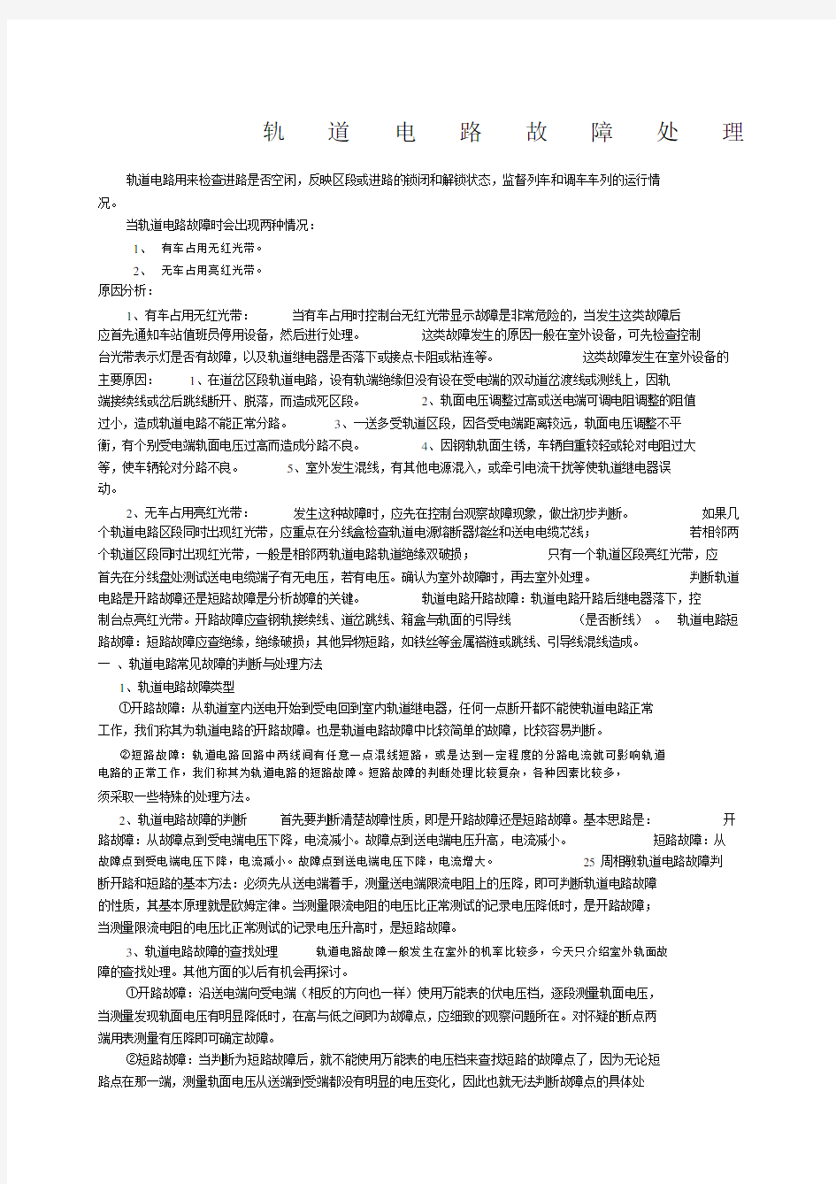 轨道电路故障处理.docx