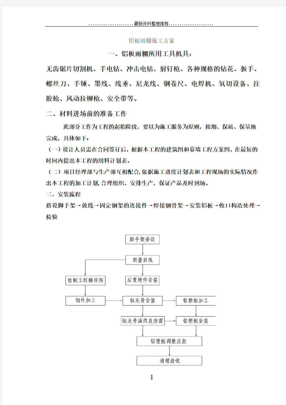 铝板雨棚施工方案